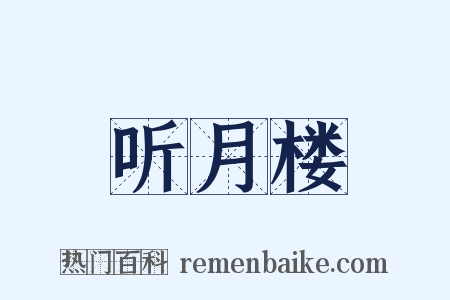 听月楼是什么意思的图片